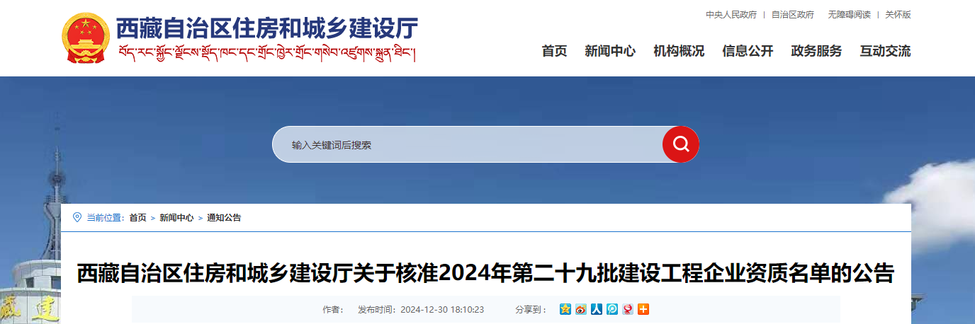 西藏自治區(qū)住房和城鄉(xiāng)建設廳關于核準2024年第二十九批建設工程企業(yè)資質名單的公告