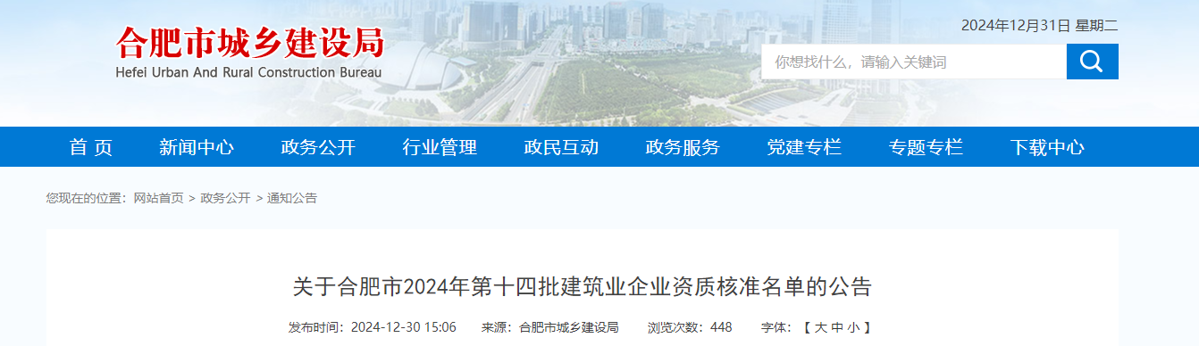 安徽省：關于合肥市2024年第十四批建筑業(yè)企業(yè)資質核準名單的公告