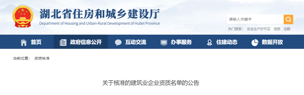 湖北省：關于核準的建筑業企業資質名單的公告 - 鄂建審告〔2025〕5號