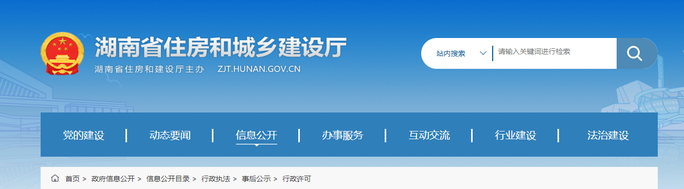 湖南省：住房和城鄉建設廳關于建筑業企業資質延續初審意見的公示（2024年第10批）