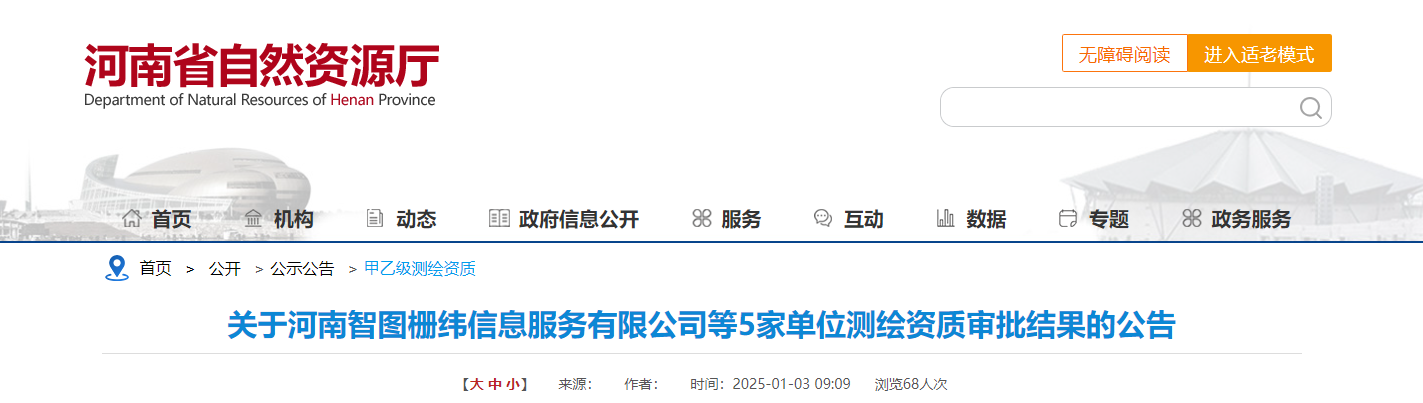 河南?。宏P于河南智圖柵緯信息服務有限公司等5家單位測繪資質審批結果的公告