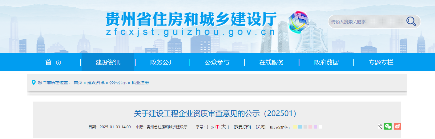 貴州省：關(guān)于建設(shè)工程企業(yè)資質(zhì)審查意見的公示（202501）