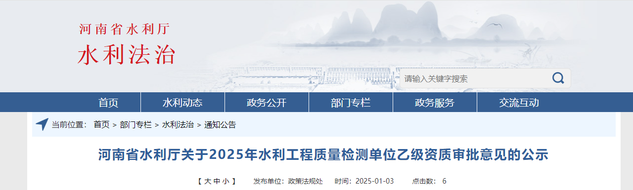 河南省水利廳關(guān)于2025年水利工程質(zhì)量檢測(cè)單位乙級(jí)資質(zhì)審批意見的公示