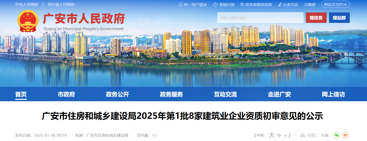 四川省：廣安市住房和城鄉建設局2025年第1批8家建筑業企業資質初審意見的公示
