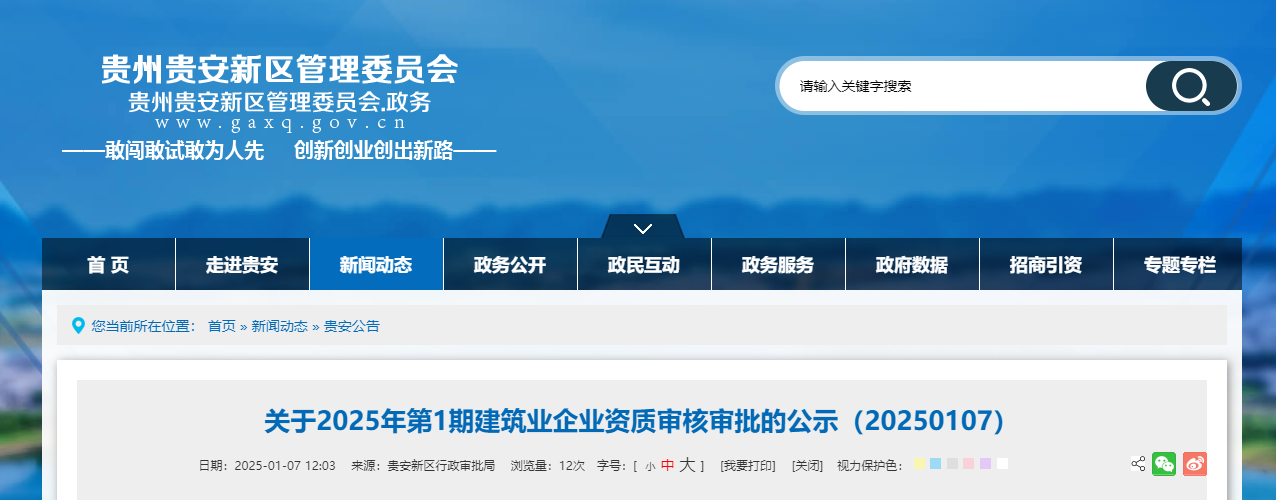 貴州省：關(guān)于2025年第1期建筑業(yè)企業(yè)資質(zhì)審核審批的公示（20250107）