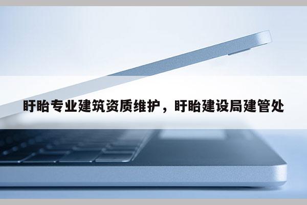 盱眙專業建筑資質維護，盱眙建設局建管處