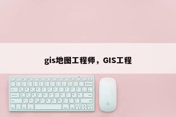 gis地圖工程師，GIS工程