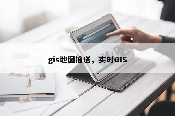 gis地圖推送，實時GIS