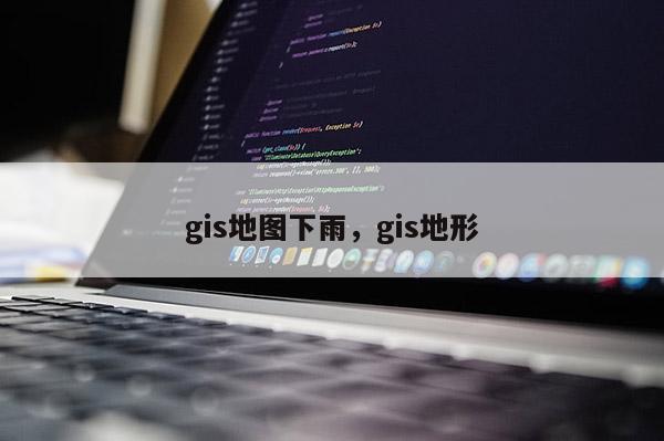 gis地圖下雨，gis地形