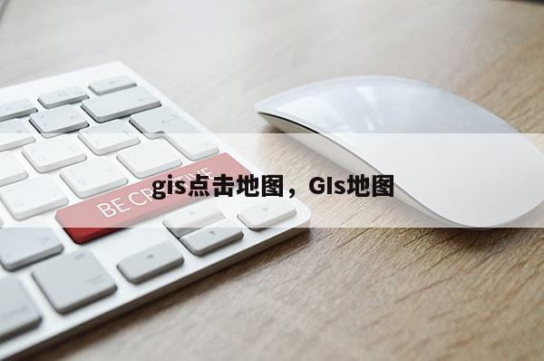 gis點擊地圖，GIs地圖