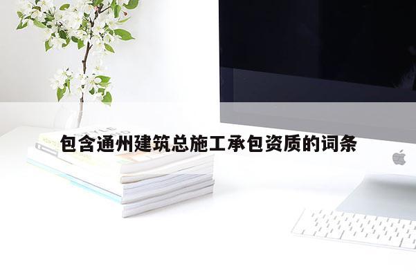 包含通州建筑總施工承包資質的詞條