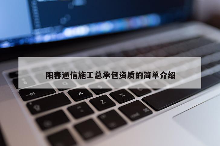 陽春通信施工總承包資質的簡單介紹