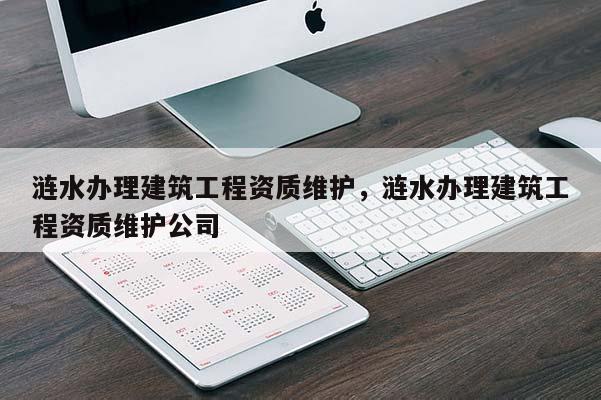 漣水辦理建筑工程資質維護，漣水辦理建筑工程資質維護公司