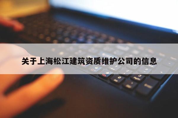 關于上海松江建筑資質維護公司的信息