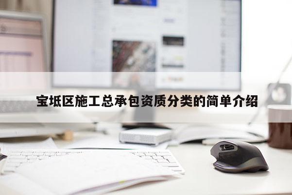 寶坻區施工總承包資質分類的簡單介紹