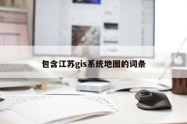 包含江蘇gis系統地圖的詞條