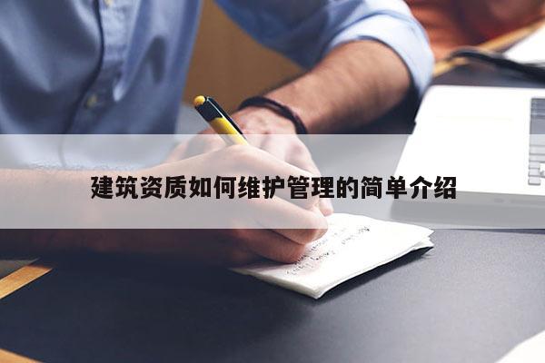 建筑資質如何維護管理的簡單介紹