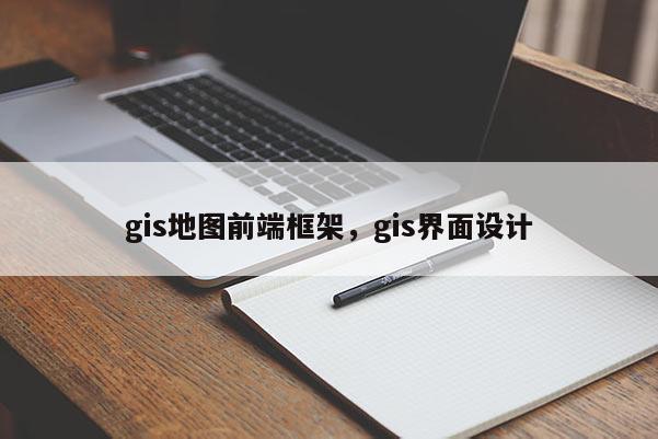 gis地圖前端框架，gis界面設計