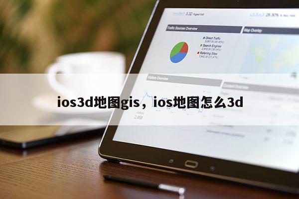 ios3d地圖gis，ios地圖怎么3d