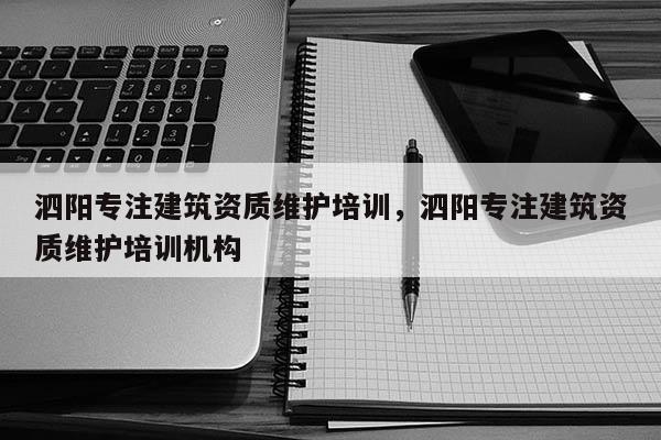 泗陽專注建筑資質維護培訓，泗陽專注建筑資質維護培訓機構