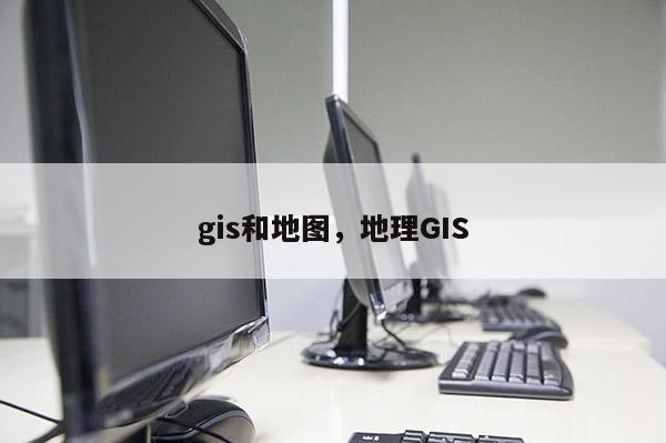 gis和地圖，地理GIS