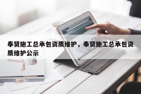 奉賢施工總承包資質維護，奉賢施工總承包資質維護公示