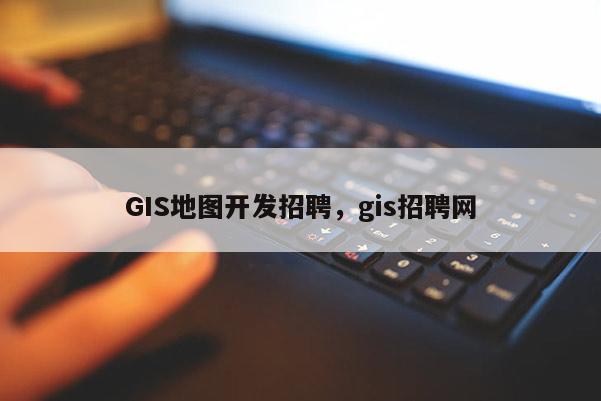 GIS地圖開發招聘，gis招聘網