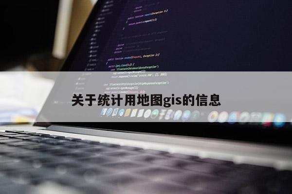 關于統計用地圖gis的信息