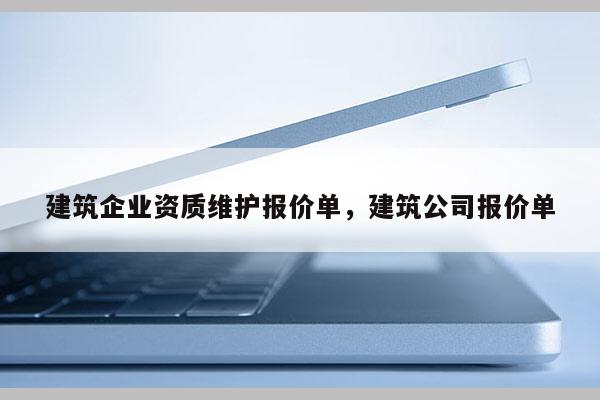 建筑企業資質維護報價單，建筑公司報價單