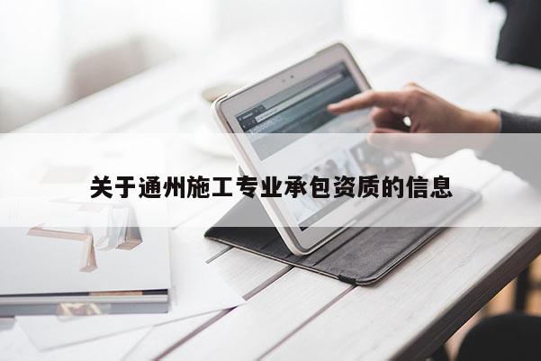 關于通州施工專業承包資質的信息