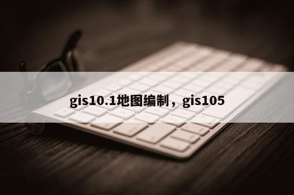 gis10.1地圖編制，gis105