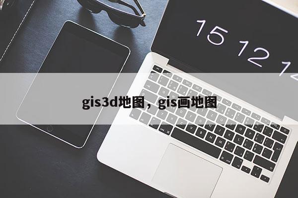 gis3d地圖，gis畫地圖