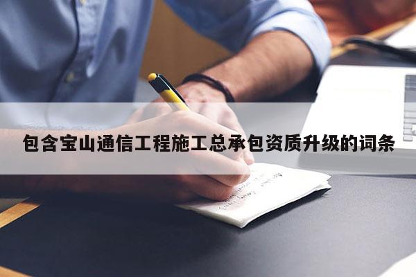 包含寶山通信工程施工總承包資質升級的詞條