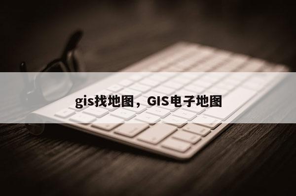 gis找地圖，GIS電子地圖