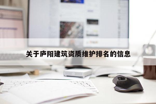 關于廬陽建筑資質維護排名的信息