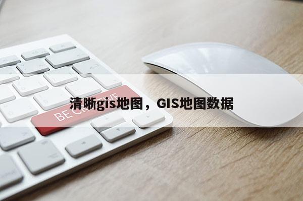 清晰gis地圖，GIS地圖數(shù)據(jù)