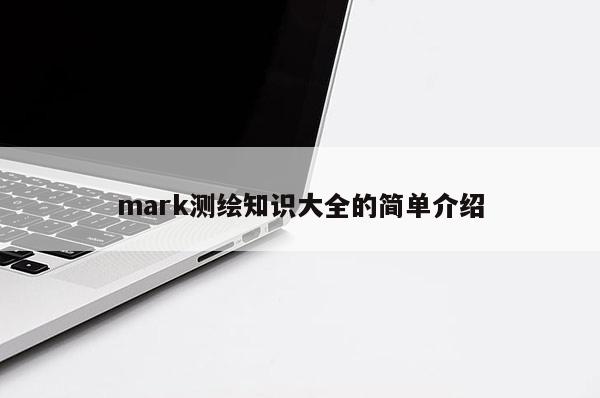 mark測繪知識大全的簡單介紹