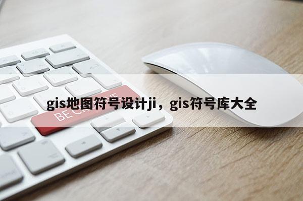 gis地圖符號設計ji，gis符號庫大全