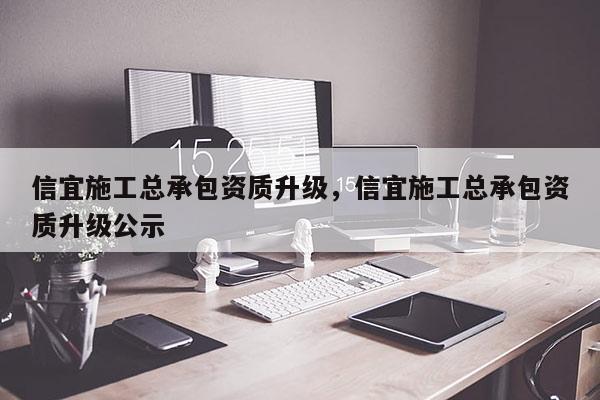 信宜施工總承包資質(zhì)升級，信宜施工總承包資質(zhì)升級公示