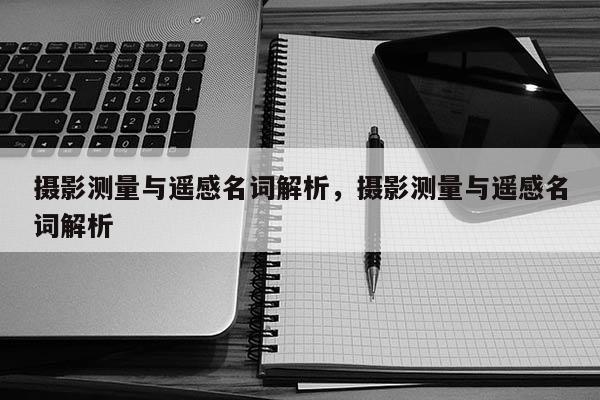 攝影測量與遙感名詞解析，攝影測量與遙感名詞解析