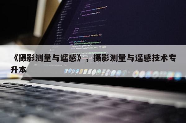 《攝影測量與遙感》，攝影測量與遙感技術專升本