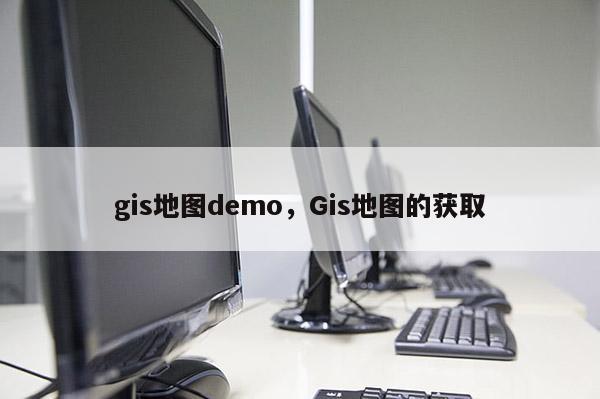 gis地圖demo，Gis地圖的獲取