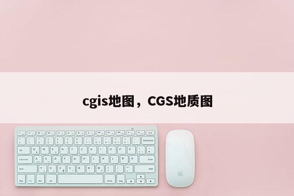 cgis地圖，CGS地質圖