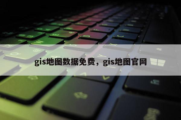 gis地圖數據免費，gis地圖官網