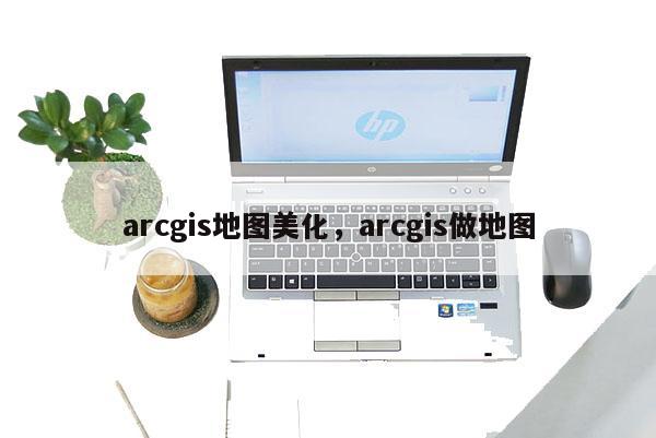 arcgis地圖美化，arcgis做地圖