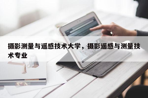 攝影測量與遙感技術大學，攝影遙感與測量技術專業