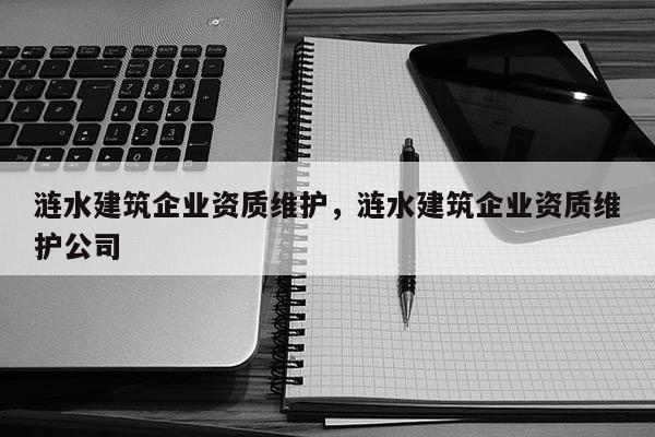 漣水建筑企業資質維護，漣水建筑企業資質維護公司