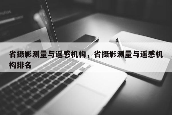 省攝影測量與遙感機構，省攝影測量與遙感機構排名