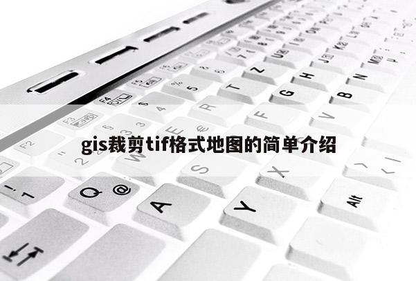 gis裁剪tif格式地圖的簡單介紹