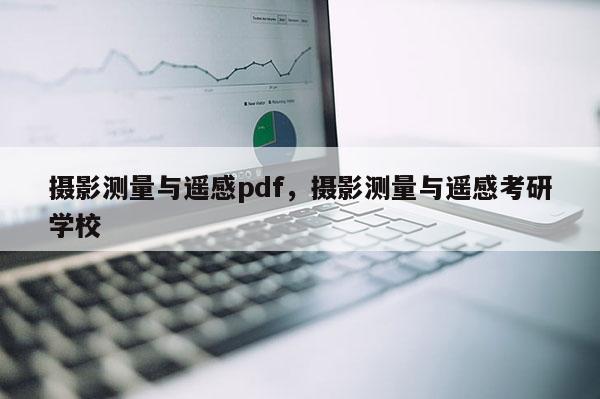 攝影測量與遙感pdf，攝影測量與遙感考研學校